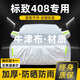 晟哲 適用標致408牛津布汽車(chē)車(chē)衣全車(chē)罩防曬防雨防雪霜加厚汽車(chē)罩套 銀色【升級牛津車(chē)衣】