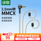 綠聯(lián)2.5轉(zhuǎn)mmcx耳機平衡升級線 HiFi發(fā)燒級八股單晶銅鍍銀diy線材1.2米 MMCX接口HIFI耳機替換線 10953