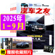 汽車(chē)雜志汽車(chē)之友2025年1-9月現(xiàn)貨【全年/半年訂閱/2024年1-12月可選】贈(zèng)海報(bào)汽車(chē)之家新汽車(chē)雜志科技知識(shí)資訊駕駛維修保養(yǎng)信息測(cè)評(píng)期刊非過(guò)刊K 現(xiàn)貨【共9本】25年1-9月