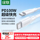 綠聯(lián)適用華為蘋(píng)果筆記本電腦充電線(xiàn)PD100W雙頭Type-C數(shù)據(jù)線(xiàn)小米90W超級(jí)快充ctoc榮耀蘋(píng)果16/15平板2米