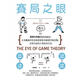 現貨 港臺原版 賽局之眼思辨與判斷力的再進(jìn)化！松井彰彥 木馬文化