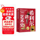 希利爾講藝術(shù)史（高清彩色插圖）完全遵循原作無刪減翻譯，獻給所有孩子的人文百科經(jīng)典！青少年人文啟蒙經(jīng)典