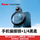 卡色（Kase）手機偏振鏡 黑柔濾鏡四分之一 減光鏡 漸變鏡 星芒鏡 手機攝影拍照視頻 手機鏡頭專(zhuān)業(yè)磁吸濾鏡套裝 CPL偏振鏡+黑柔濾鏡1/4【含手機夾】 手機圓形濾鏡