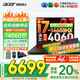 宏碁（acer）宏基暗影騎士·擎5/6【補(bǔ)貼20%】滿血4060顯卡高性能電競(jìng)游戲本大學(xué)生設(shè)計(jì)筆記本電腦 【擎6】14代i7HX/4060/2.5K/240 16G+1T 官方標(biāo)配 | 國(guó)家補(bǔ)貼20%