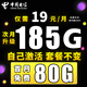 中國電信電信流量卡純上網(wǎng)全國通用不限速4g5g套餐不變自己激活可選號通用卡大王卡 光速卡-19元185G全國通用+自己激活+套餐不變