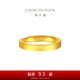 周大福 素圈實(shí)心黃金戒指情侶款女(工費(fèi)280)約3.65g EOF1426七夕