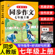 初一教輔七年級上同步作文人教版語(yǔ)文作文書(shū) 初一語(yǔ)文上下學(xué)期教材習作同步作文書(shū)寫(xiě)作技巧指導優(yōu)秀作文素材高分范文精選滿(mǎn)分作文輔導大全中學(xué)生寫(xiě)作技巧書(shū)籍 七年級同步作文2025新版 【1本】七上同步作文