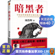 【現貨包郵】《暗黑者》懸疑小說(shuō)大師周浩暉經(jīng)典代表作 （古天樂(lè )、張智霖、吳鎮宇主演電影《暗殺風(fēng)暴》原著(zhù)小說(shuō)！出版九國，中國高智商犯罪小說(shuō)扛鼎之作）警探羅飛系列 偵探推理懸疑小說(shuō)書(shū)籍 讀客