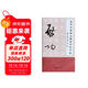 歐顏柳趙啟五體楷書(shū)習字帖之啟功