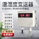 RTTPP R溫濕度變送器傳感器RS485溫濕度計工業(yè)大棚倉庫機房專(zhuān)用防水防塵 溫濕度變送器【4-20mA信號輸出】