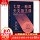 齊銳天文科普入門(mén)系列 七堂極簡(jiǎn)天文歷法課