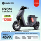 九號（Ninebot）電動車遠行者F90M電動長續(xù)航自行車【門店自提】 到門店選顏色
