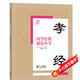國學經(jīng)典誦讀叢書孝經(jīng)