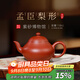 百年利永宜興純全手工紫砂壺原礦朱泥孟臣梨形功夫茶具泡茶壺送長(cháng)輩禮盒 孟臣梨形 110ml