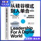 【湛廬】從硅谷模式到人單合一  海爾集團創(chuàng  )始人張瑞敏、企業(yè)文化理論之父埃德加·沙因等權威推薦   揭開(kāi)傳統企業(yè)數字化轉型、獲得持續增長(cháng)的關(guān)鍵 數字時(shí)代管理領(lǐng)域的國際權威安妮卡·施泰伯博士?jì)A心力作