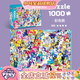 小馬寶莉周邊正版1000粒拼圖-彩色款兒童益智早教玩具女孩七夕情人節禮物
