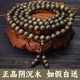 金絲楠陰沉木手串108顆珠子烏木佛珠文玩老料木質(zhì)0.8男女手鏈項鏈 男女款-8mm*108顆-帶盤(pán)玩袋