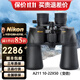 尼康（Nikon）雙筒望遠鏡高倍高清專(zhuān)業(yè)級A211變倍望眼鏡微光夜視戶(hù)外便攜尋蜂 尼康ACULON 10-22X50(變倍)
