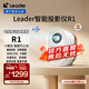統帥（Leader）【i系列】海爾智家出品 智能投影儀LTR1小魔投投影儀 全封閉定制光機無(wú)感校正多種投屏方式 120英寸（最大投屏尺寸）
