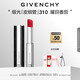 紀梵希（Givenchy）緞光皮細管小羊皮310耀目番茄色口紅教師節禮物女生送閨蜜化妝品