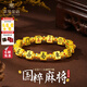 萃華金店足金999十三幺麻將手鏈黃金手鏈紀(jì)念日送禮送男友送老婆生日禮物 國(guó)粹麻將約6.3g