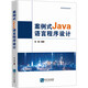 案例式Java語(yǔ)言程序設計 知識產(chǎn)權出版社 徐碩 編 書(shū)籍 圖書(shū)