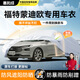 惠和成蒙迪歐車衣全車罩13-2025款福特遮陽防曬隔熱防雨塵加厚外罩車套