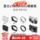 耐司（NiSi）uv濾鏡【新黑色套裝】 富士X100VI  TFV系列適用數(shù)碼相機(jī)配件 含UV鏡 遮光罩 鏡頭蓋