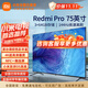 小米電視Redmi 智能電視 節(jié)能版144Hz競技游戲模式 3+64GB儲存 雙頻WIFi液晶平板電視機 75英寸 Redmi A Pro系列
