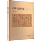 中國書(shū)法簡(jiǎn)史(第2版)王鏞 主編大學(xué)教材高等教育出版社新華書(shū)店正版