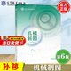 【官方包郵】機(jī)械制圖 機(jī)械類 王幼龍 孫簃 第六版 第6版 高等教育出版社 第五5版升級版 中等職業(yè)學(xué)校機(jī)械類專業(yè)教材 【新版教材】機(jī)械制圖（第6版）