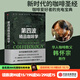 包郵 第四波精品咖啡學(xué) 韓懷宗著(zhù) 咖啡愛(ài)好者與時(shí)俱進(jìn)的充電寶典 中信出版社圖書(shū)