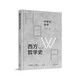 西方哲學史：學術版·中世紀哲學