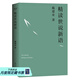 【官方直營(yíng)】戴建業(yè)精讀世說新語 戴建業(yè)著 萬千網(wǎng)友點(diǎn)贊。陳引馳、駱玉明、六神磊磊推薦！  團(tuán)購(gòu)聯(lián)系客服
