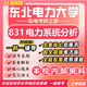 26新版東北電力大學(xué)考研831電力系統分析東電電氣工程初試真題 全套專(zhuān)業(yè)課資料及輔導【全網(wǎng)最全】 紙質(zhì)書(shū)九冊+全套電子版+視頻課程