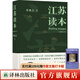 江蘇讀本 全新增訂本 增修七萬(wàn)字 作家葉兆言全新增訂之作  全景式勾描江蘇的前世今生 江蘇讀本