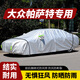 裕順大眾帕薩特車(chē)衣全車(chē)罩汽車(chē)套防曬隔熱防雨防塵轎車(chē)遮陽(yáng)車(chē)輛保護罩 銀色 大眾帕薩特專(zhuān)用