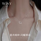 唯一（Winy）銀項鏈女2025新款吊墜生日紀(jì)念日禮物送女朋友老婆輕奢小眾高級感 星月傳說項鏈