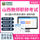 2025山西教師職稱(chēng)考試題庫中小學(xué)教師職稱(chēng)評審中級高級副高評定歷年真題幼兒園小學(xué)初中高中語(yǔ)文數學(xué)英語(yǔ) 數學(xué)【章節練習+模擬考場(chǎng)+熱點(diǎn)試題+錯題收藏】 教師職稱(chēng)小學(xué)（教育理論基礎知識+學(xué)科知識）