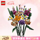 樂高（LEGO）積木拼裝10280 花束永生花男孩女孩玩具七夕情人節(jié)禮物