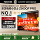 東芝電視小芝士55Z600QF PRO 原色高畫(huà)質(zhì)MiniLED 火箭炮音響 4K 288Hz 柔光防眩屏 家電國家補貼 55英寸 55Z600QF PRO