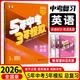 中考總復習】25秋五三中考53中考五年中考三年模擬總復習全國版北京廣東湖南山東江蘇河北浙江河南專(zhuān)版語(yǔ)文數學(xué)英語(yǔ)物理化學(xué)生物政治歷史5年中考3年模擬總復習 1本/英語(yǔ)（中考） 全國版