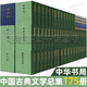 中國古典文學(xué)總集 29種共175冊 中華書(shū)局 全唐五代小說(shuō) 晚晴簃詩(shī)匯 全唐五代詞 元詩(shī)選 古樂(lè )苑 全清詞鈔 明詩(shī)綜 子弟書(shū)集成 明傳奇佚曲全編