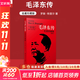 【正版包郵】毛澤東傳 羅斯特里爾 名著(zhù)珍藏版插圖本 國外毛澤東研究譯叢 政治軍事人物傳記 新華書(shū)店旗艦店圖書(shū)書(shū)籍 毛澤東傳【名著(zhù)珍藏版 插圖本】
