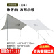 牧高笛 俊庭天幕戶(hù)外防水滌綸材料遮陽(yáng)篷 戶(hù)外遮雨帳篷旅行野餐郊游露營(yíng) 白色440*440*210