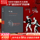 叫魂：1768年中國妖術(shù)大恐慌 孔飛力著（獲1990年列文森中國研究著作獎中國通史 乾隆盛世達大清的政治與社會生活 社會史文化史 經(jīng)濟史）相關(guān)作品作品可選 叫魂：1768年中國妖術(shù)大恐慌 孔飛力著