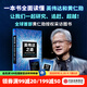 【中信出版社官方直營(yíng)】英偉達之道 創(chuàng  )始人黃仁勛全球首部授權采訪(fǎng)圖書(shū) 一本書(shū)全面讀懂英偉達和黃仁勛的科技帝國 傳奇人生和創(chuàng  )新歷程［美］金泰（Tae Kim）著(zhù) 圖書(shū)