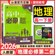 高一下冊必刷題必修二2026春新版高中必刷題必修第二三冊新教材人教版RJ版新高考必修2狂K重點(diǎn)高中同步練習冊 必修二】地理人教版