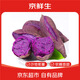 京鮮生廣西紫羅蘭紫薯 4.5斤裝 單果50-150g 新鮮地瓜 源頭直發(fā)包郵