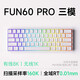 魔極客FUN60/FUN68 電競游戲磁軸客制化機械鍵盤(pán) 雙8K回報率 RT急停 0死區TMR 無(wú)畏契約送男生女友 【FUN60 Pro】三模-16K炫光磁軸-側刻白